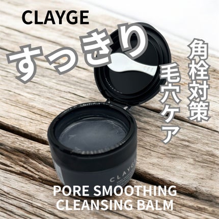 モイスチャライジング クレンジングバーム/CLAYGE/クレンジングバームを使ったクチコミ(1枚目)