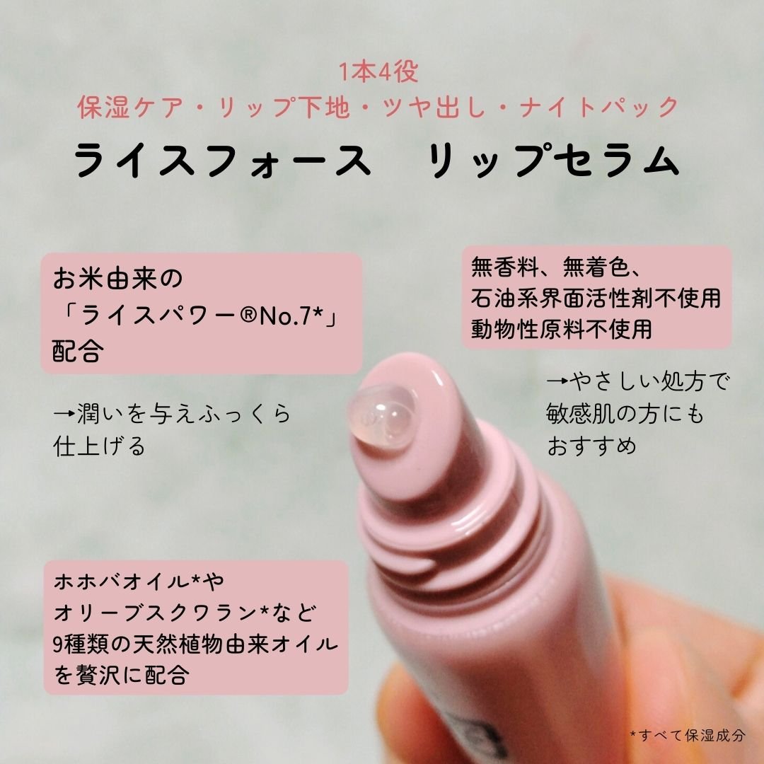 リップセラム/ライスフォース/リップ美容液を使ったクチコミ（2枚目）