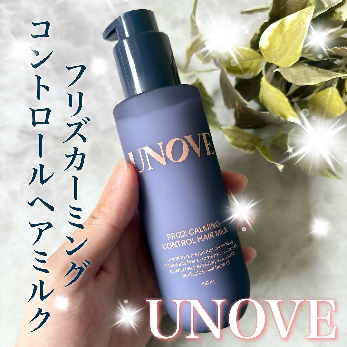 フリズカーミングコントロールヘアミルク/UNOVE/ヘアミルクを使ったクチコミ(1枚目)