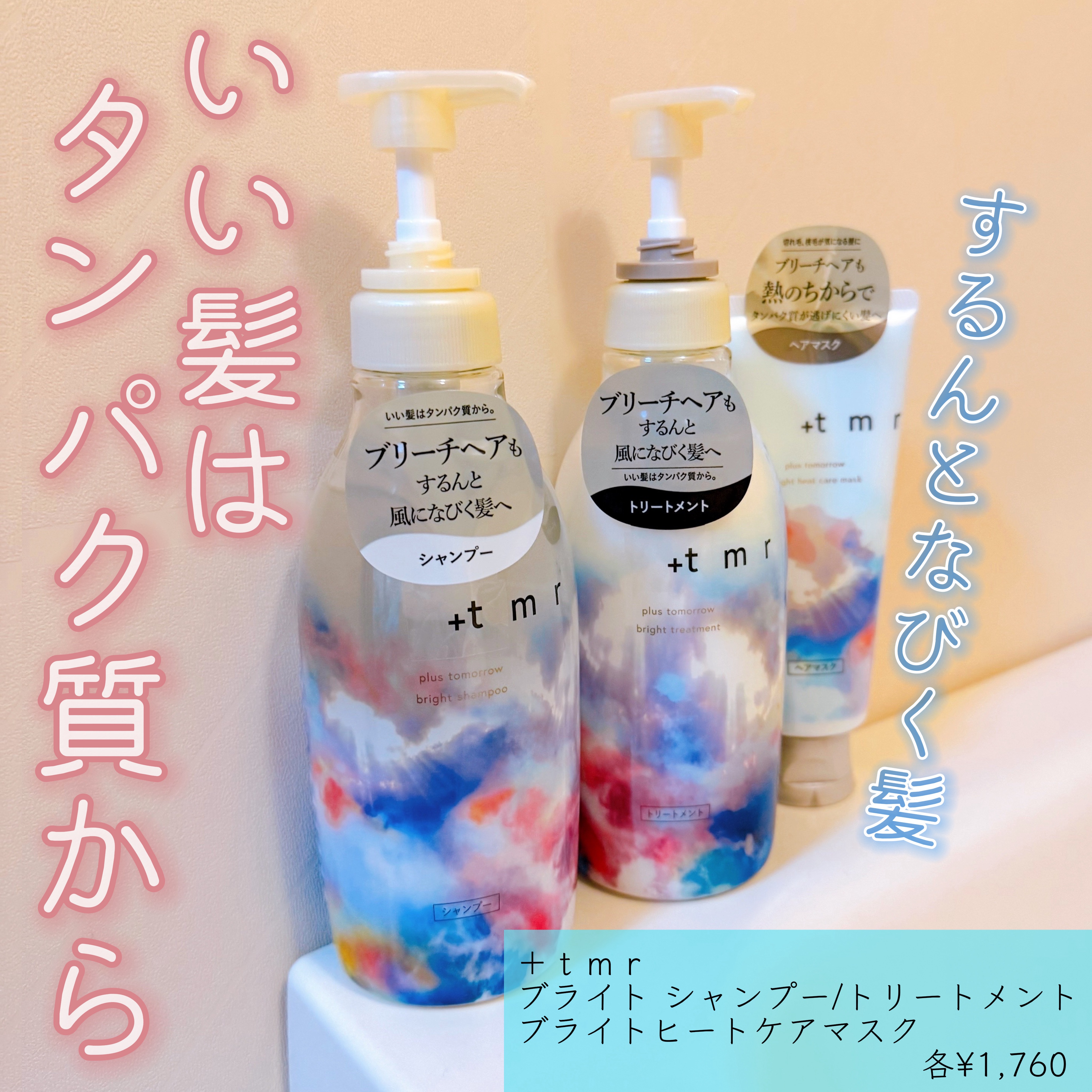 ブライト ヒートケアマスク/＋ｔｍｒ/ヘアマスク・ヘアパックを使ったクチコミ（1枚目）