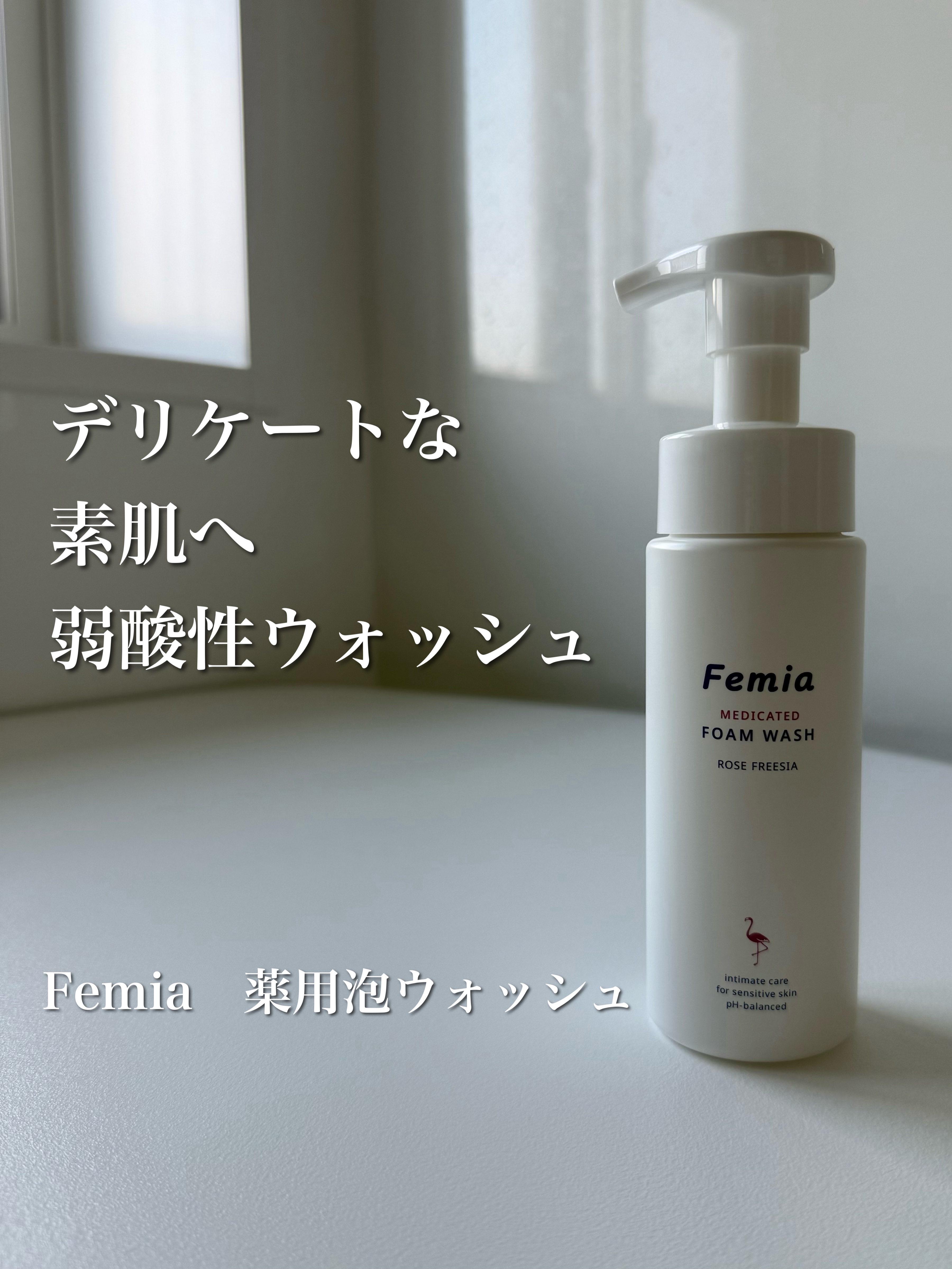 薬用泡ウォッシュ　ローズとフリージアの香り /Femia/デリケートゾーンケアを使ったクチコミ（1枚目）