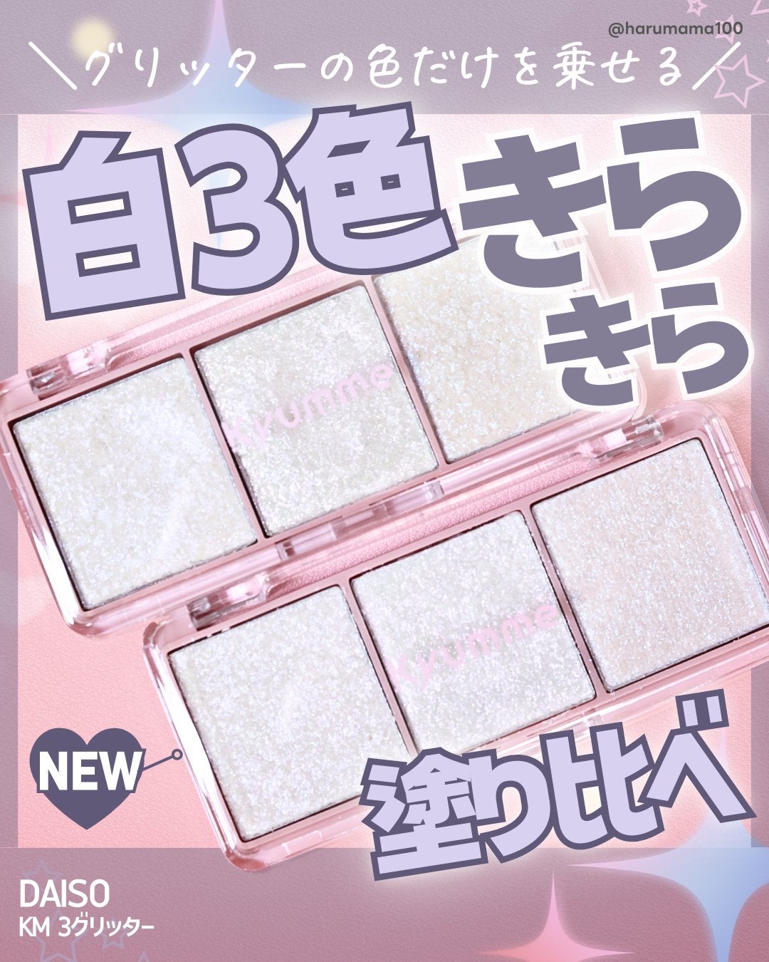 KM 3グリッター/DAISO/グリッターを使ったクチコミ(1枚目)