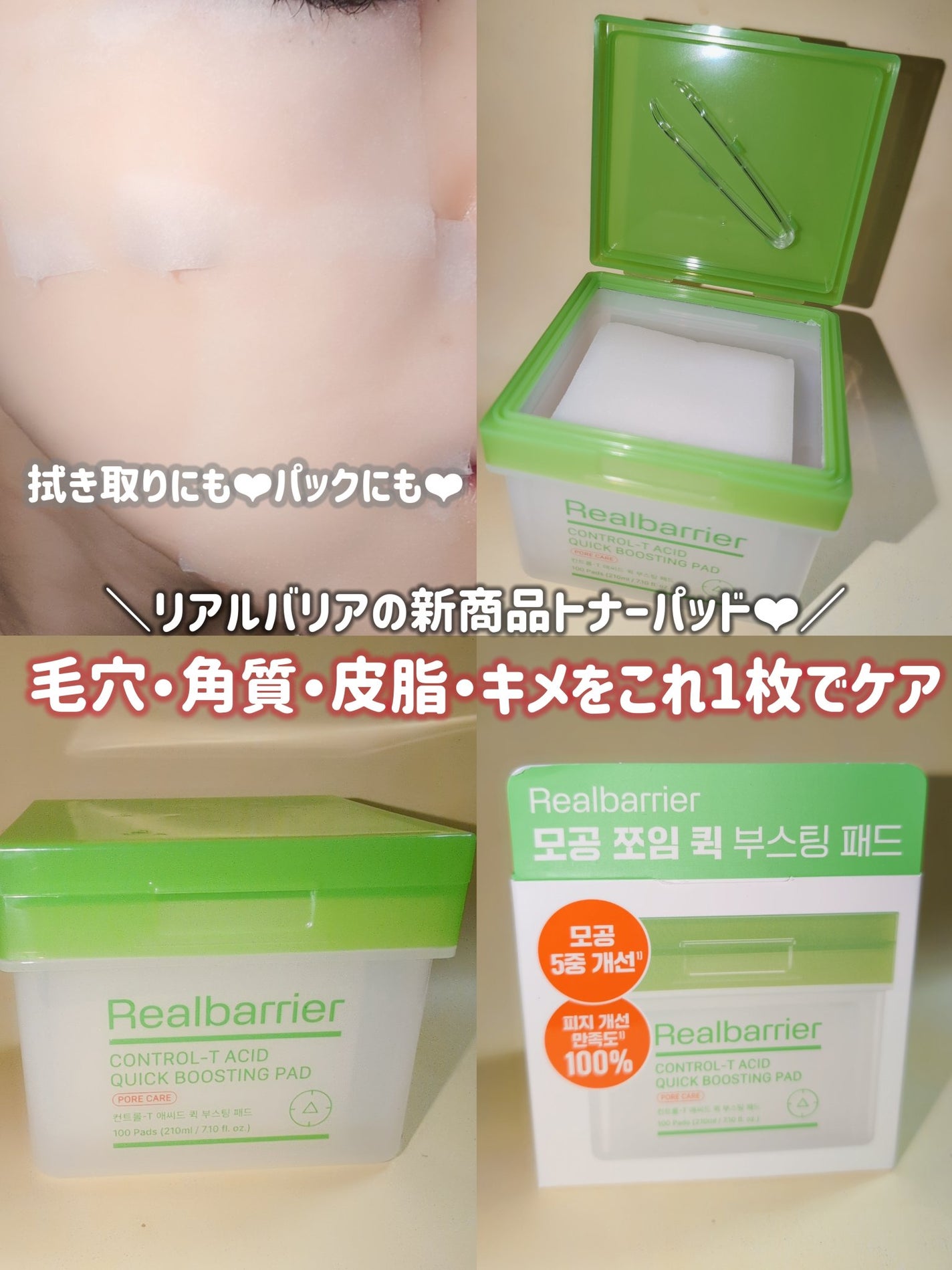 コントロール-Tアシッド クイックブースティングパッド/Real Barrier/トナーパッドを使ったクチコミ(3枚目)