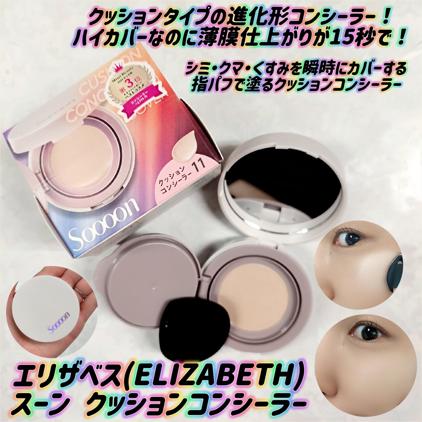 スーン クッションコンシーラー /エリザベス/クッションファンデーションを使ったクチコミ(1枚目)