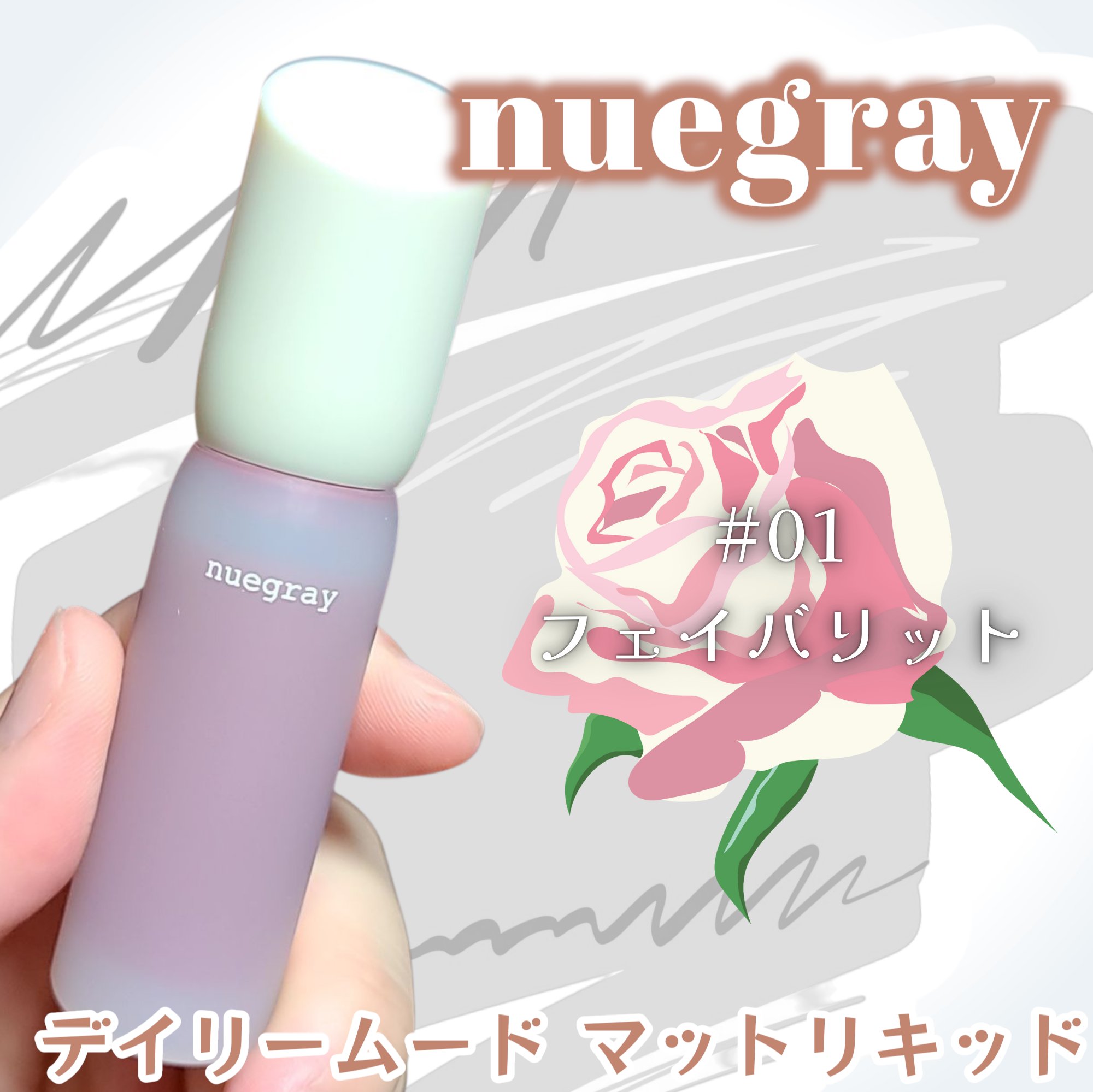 デイリームードマットリキッド #1フェイバリット/nuegray/リップグロスを使ったクチコミ（1枚目）