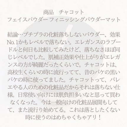フィニッシングパウダー マット/チャコット・コスメティクス/ルースパウダーを使ったクチコミ(5枚目)