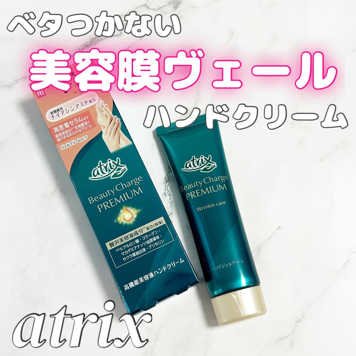 アトリックス ビューティーチャージプレミアム シワ改善 ハンドジェルクリーム 無香料/アトリックス/ハンドクリームを使ったクチコミ(1枚目)