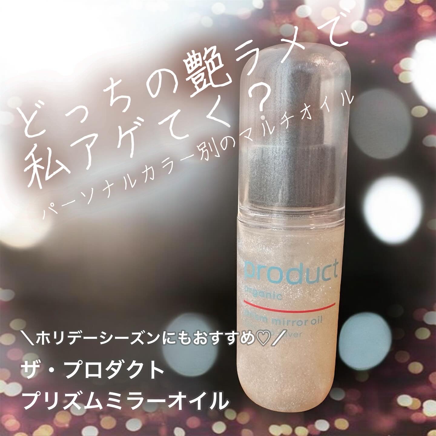 ザ・プロダクト　プリズムミラーオイル ＜ヘアオイル・スキンオイル＞/ザ・プロダクト/ヘアオイルを使ったクチコミ（1枚目）