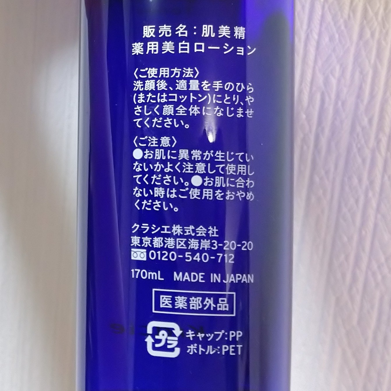 肌美精 薬用美白化粧水 [医薬部外品]/肌美精/化粧水を使ったクチコミ（2枚目）