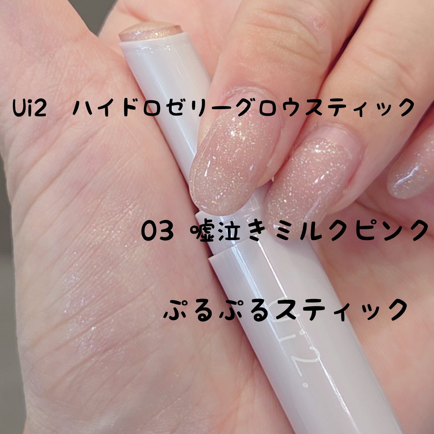 ハイドロゼリーグロウスティック/Ui2./スティックアイシャドウを使ったクチコミ(1枚目)