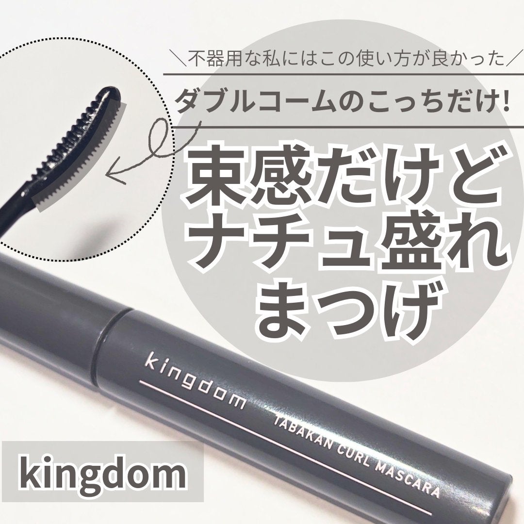 キングダム 束感カールマスカラ/キングダム/マスカラを使ったクチコミ(1枚目)