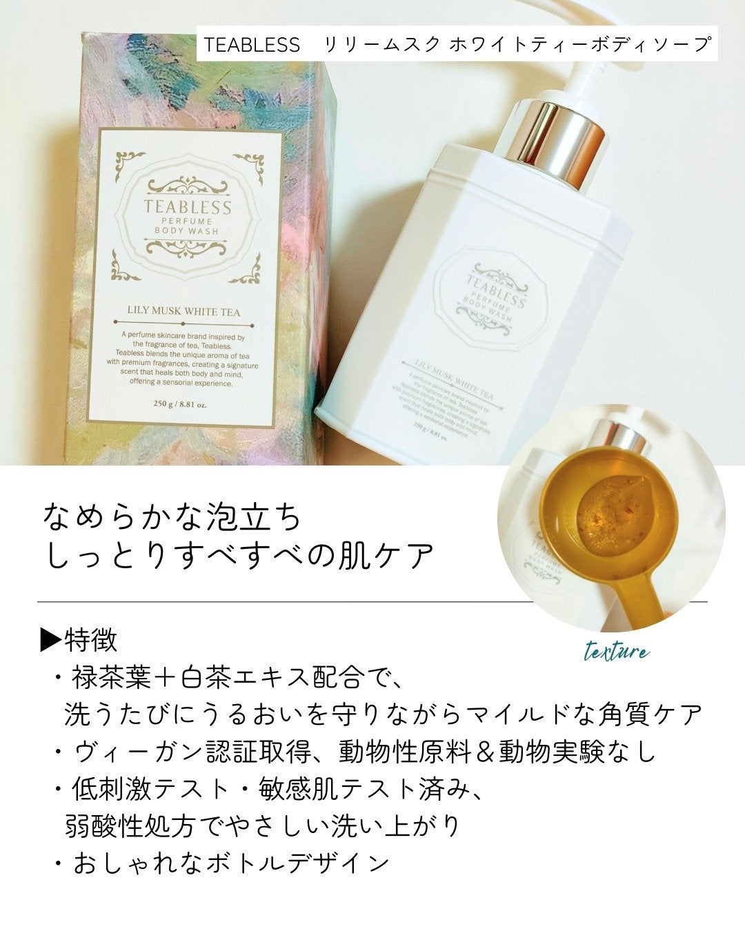 パフュームボディウォッシュ リリームスクホワイトティー/TEABLESS/ボディソープを使ったクチコミ(2枚目)