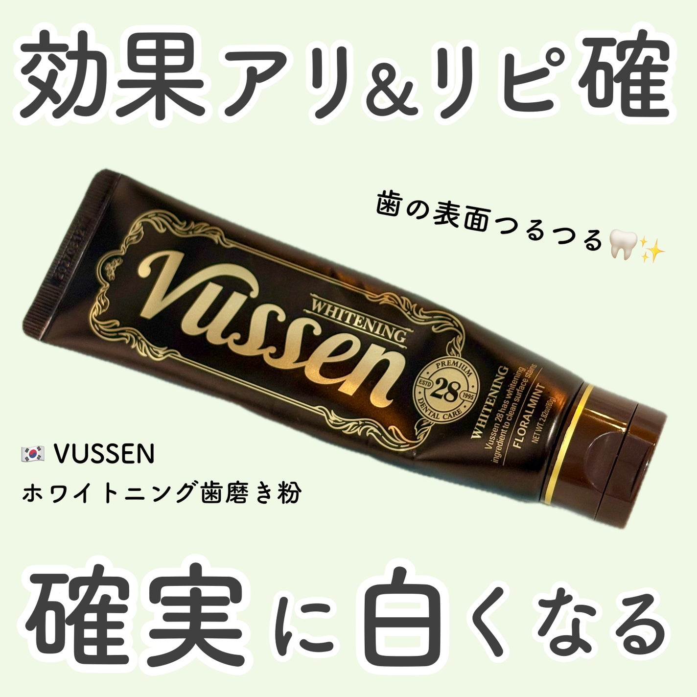 ビュッセン 歯磨き粉 28 /VUSSEN/歯磨き粉を使ったクチコミ(1枚目)