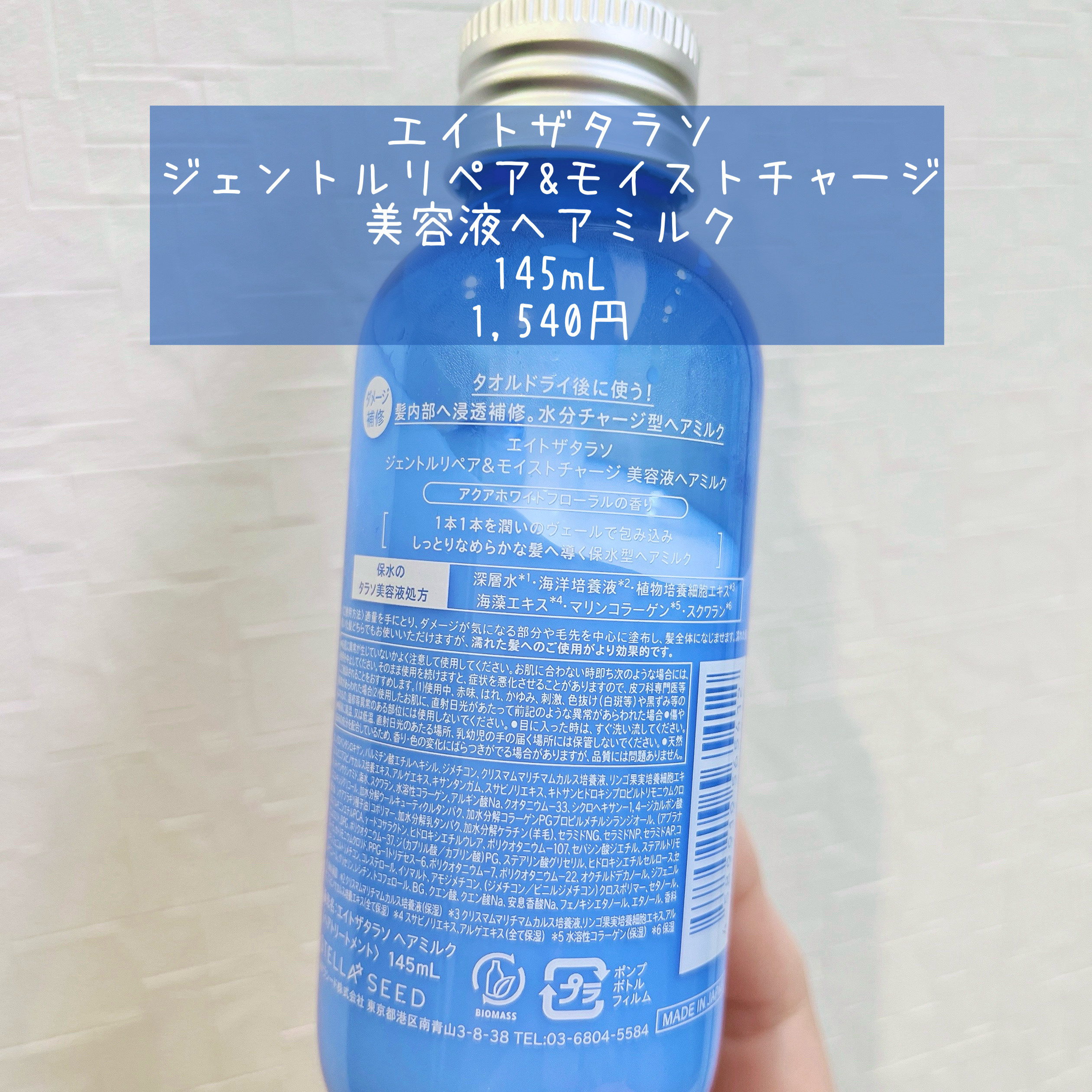 ジェントルリペア＆モイストチャージ 美容液ヘアミルク /エイトザタラソ/ヘアミルクを使ったクチコミ（2枚目）