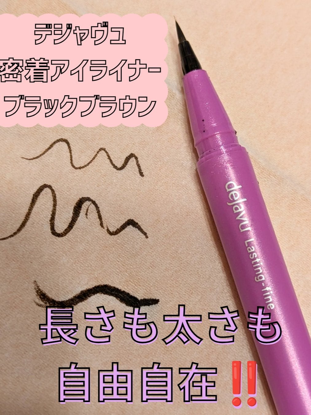 「密着アイライナー」ショート筆リキッド/デジャヴュ/リキッドアイライナーを使ったクチコミ(1枚目)