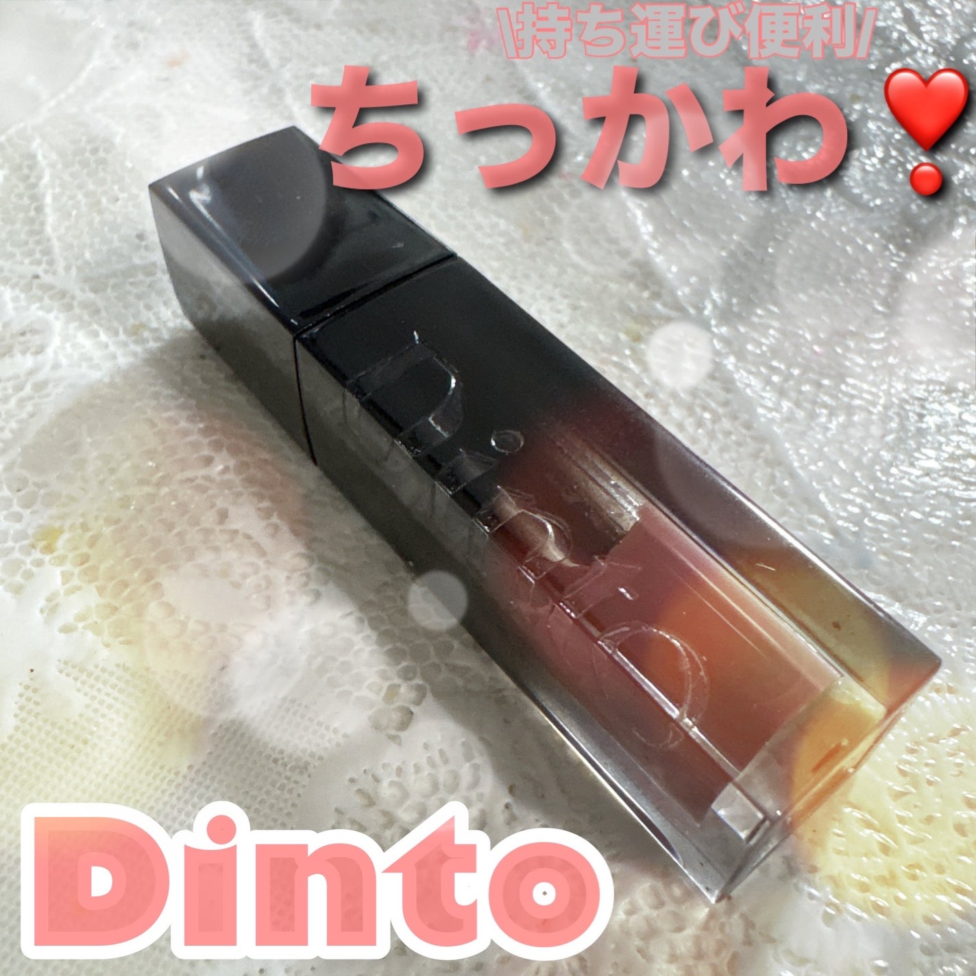 ブラーグロイリップティント/Dinto/リップティントを使ったクチコミ(1枚目)