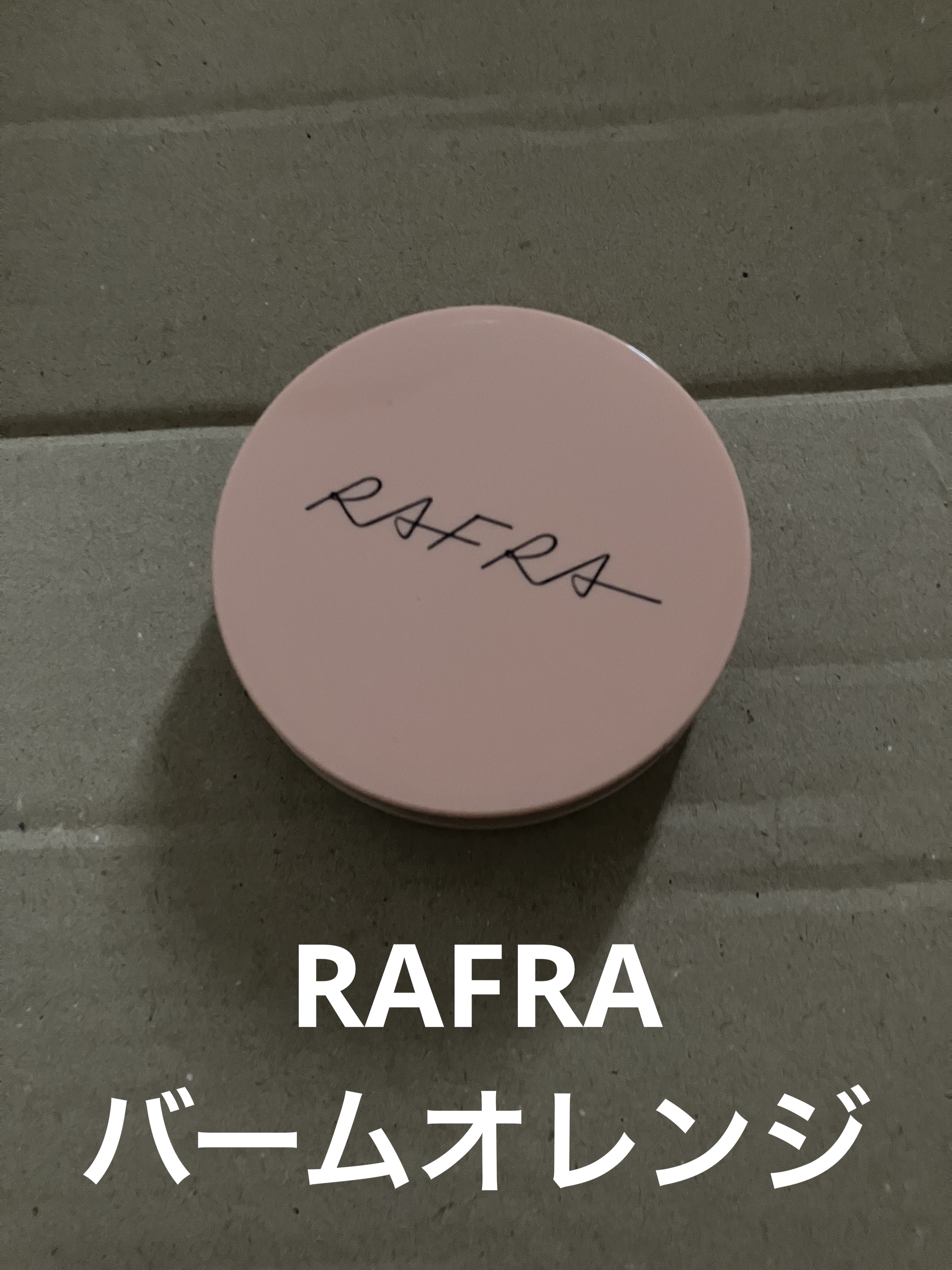 バームオレンジ/RAFRA/クレンジングバームを使ったクチコミ（1枚目）