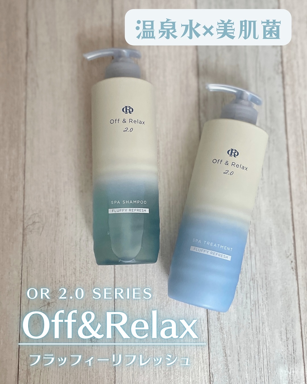 ＯＲ スパ・シャンプー フラッフィーリフレッシュ／トリートメント フラッフィーリフレッシュ/Off&Relax/市販シャンプーを使ったクチコミ（1枚目）