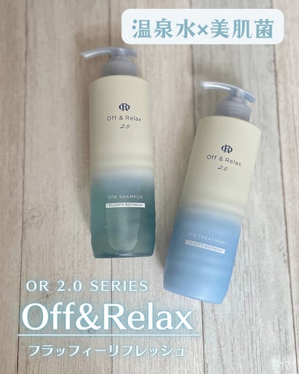 OR スパ・シャンプー フラッフィーリフレッシュ/トリートメント フラッフィーリフレッシュ/Off&Relax/市販シャンプーを使ったクチコミ(1枚目)