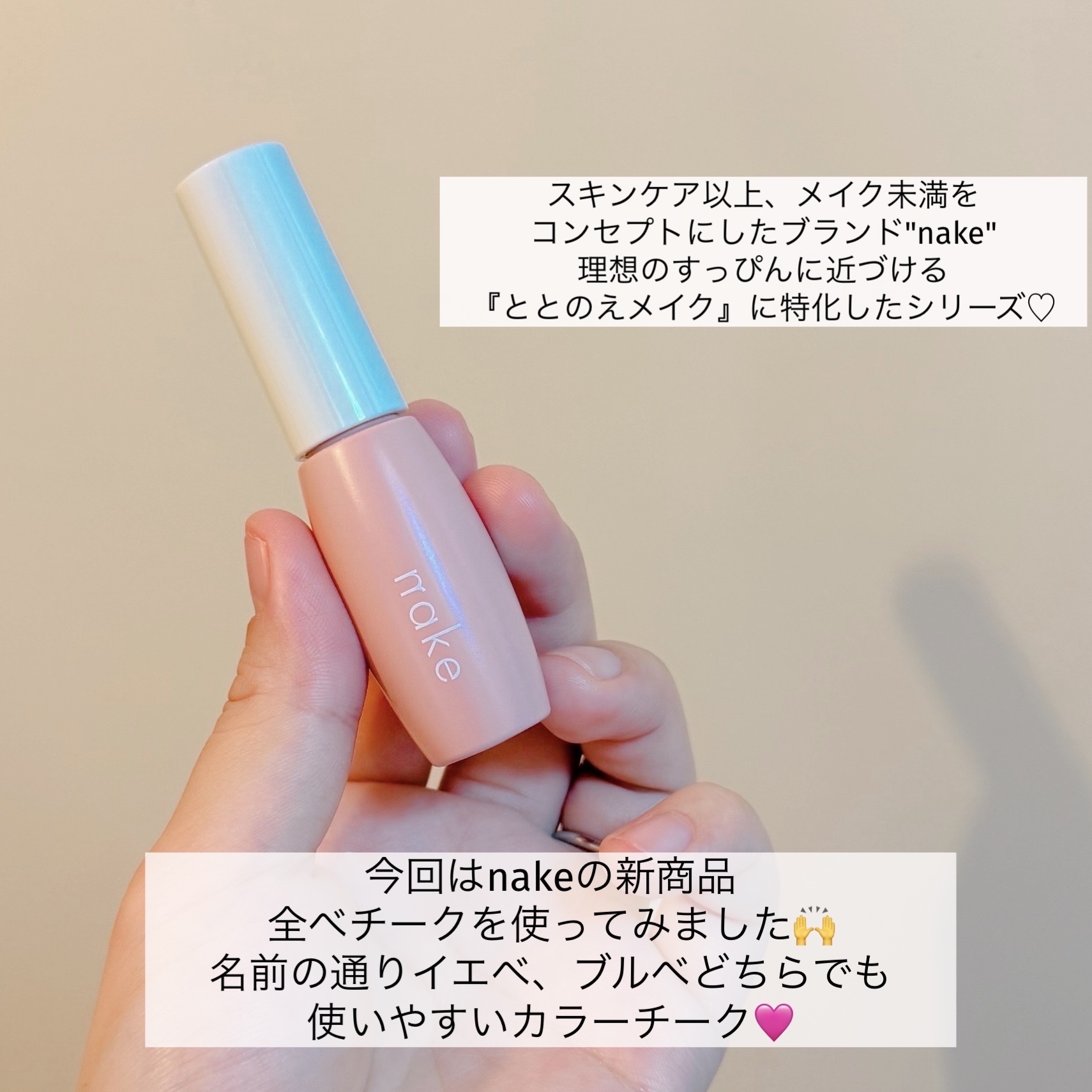 nake nake 全べチークのクチコミ「nake
nake 全べチーク

ネイクさまからいただきました❤️


スキンケア以上、メイク.....」（2枚目）