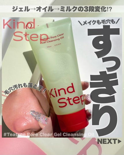 ティーツリージェルクレンジングオイル/KindStep/クレンジングジェルを使ったクチコミ(1枚目)