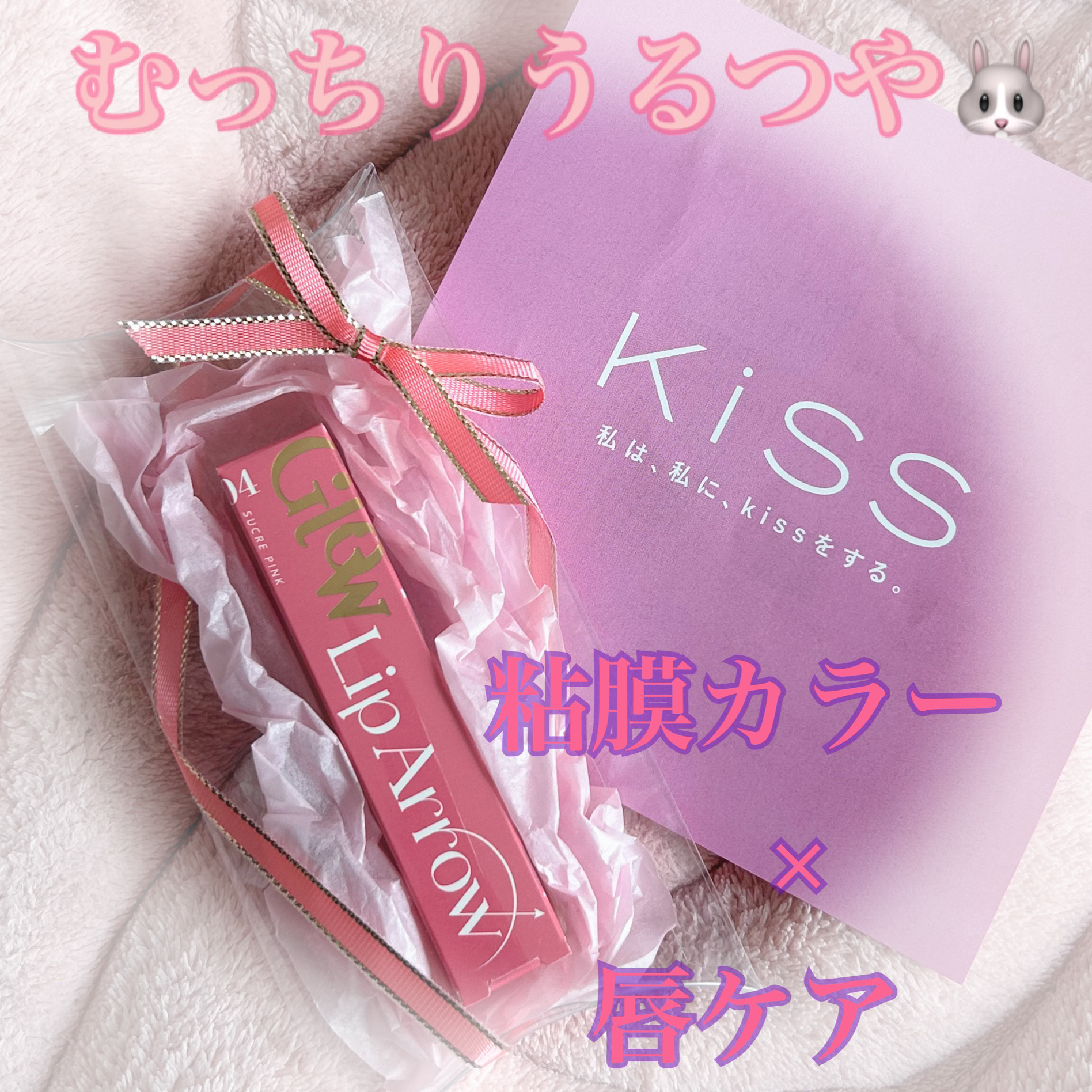 キス リップアロー グロウ/KiSS/口紅を使ったクチコミ（1枚目）