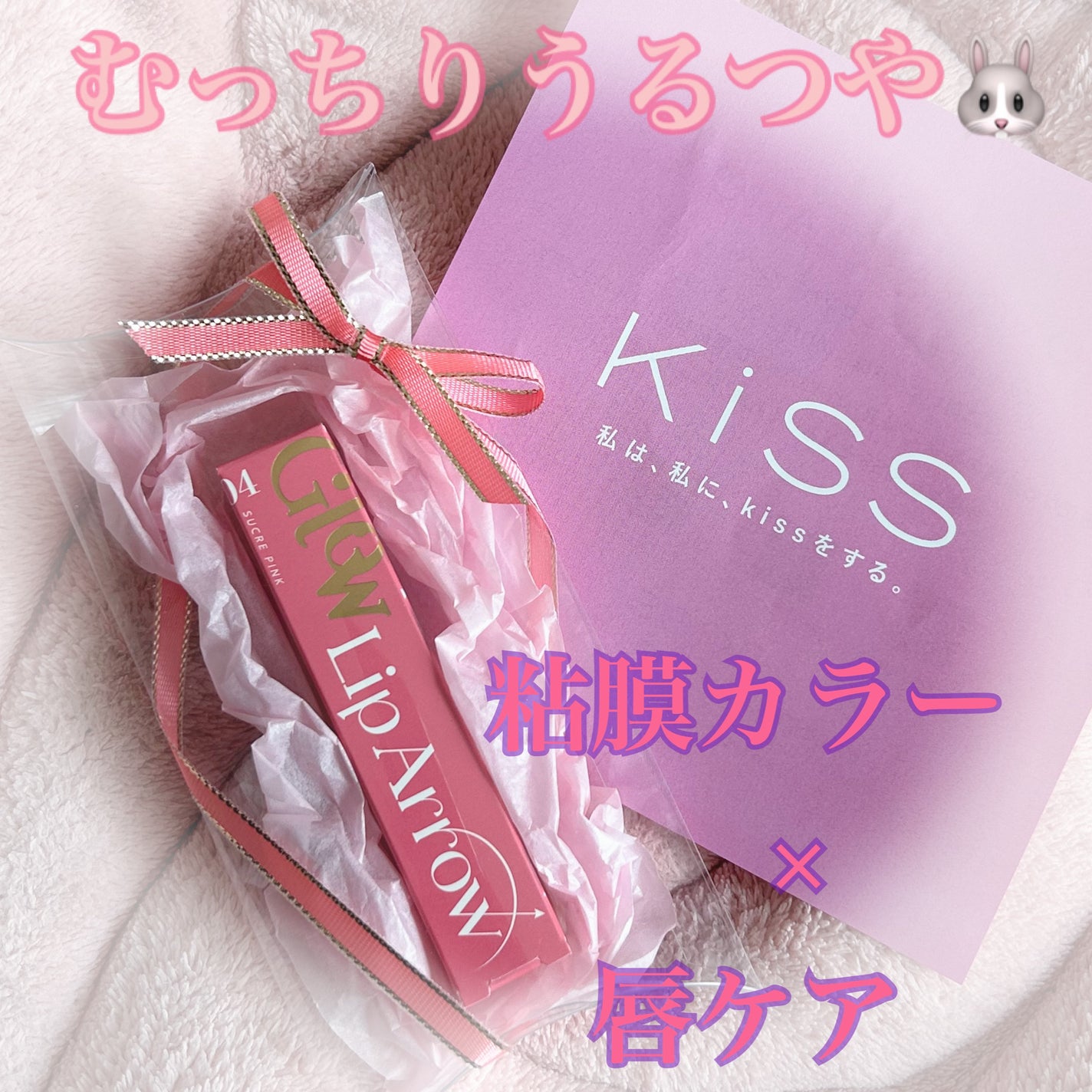 キス リップアロー グロウ/KiSS/口紅を使ったクチコミ(1枚目)