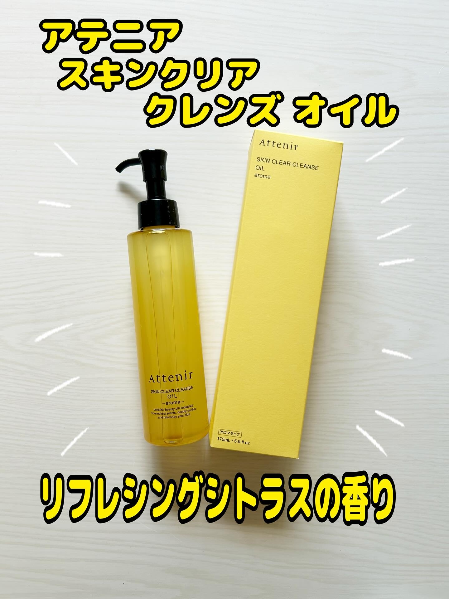 #PR #アテニア

アテニア　スキンクリア クレンズ オイル　リフレシングシトラスの香り

✔クレンジングでくすみ*1ケア メイクを落とすだけではなく、「肌ステイン」*2にアプローチし、肌の透明感を引き出すことに加え、くすみ*1・ゴワつき