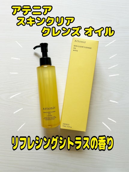 スキンクリア クレンズ オイル <アロマタイプ>/アテニア/オイルクレンジングを使ったクチコミ(1枚目)