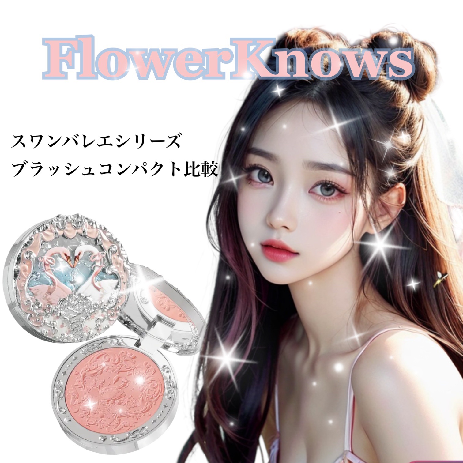 フラワーノーズ スワンバレエシリーズ ブラッシュコンパクト/FlowerKnows/パウダーチークを使ったクチコミ（1枚目）