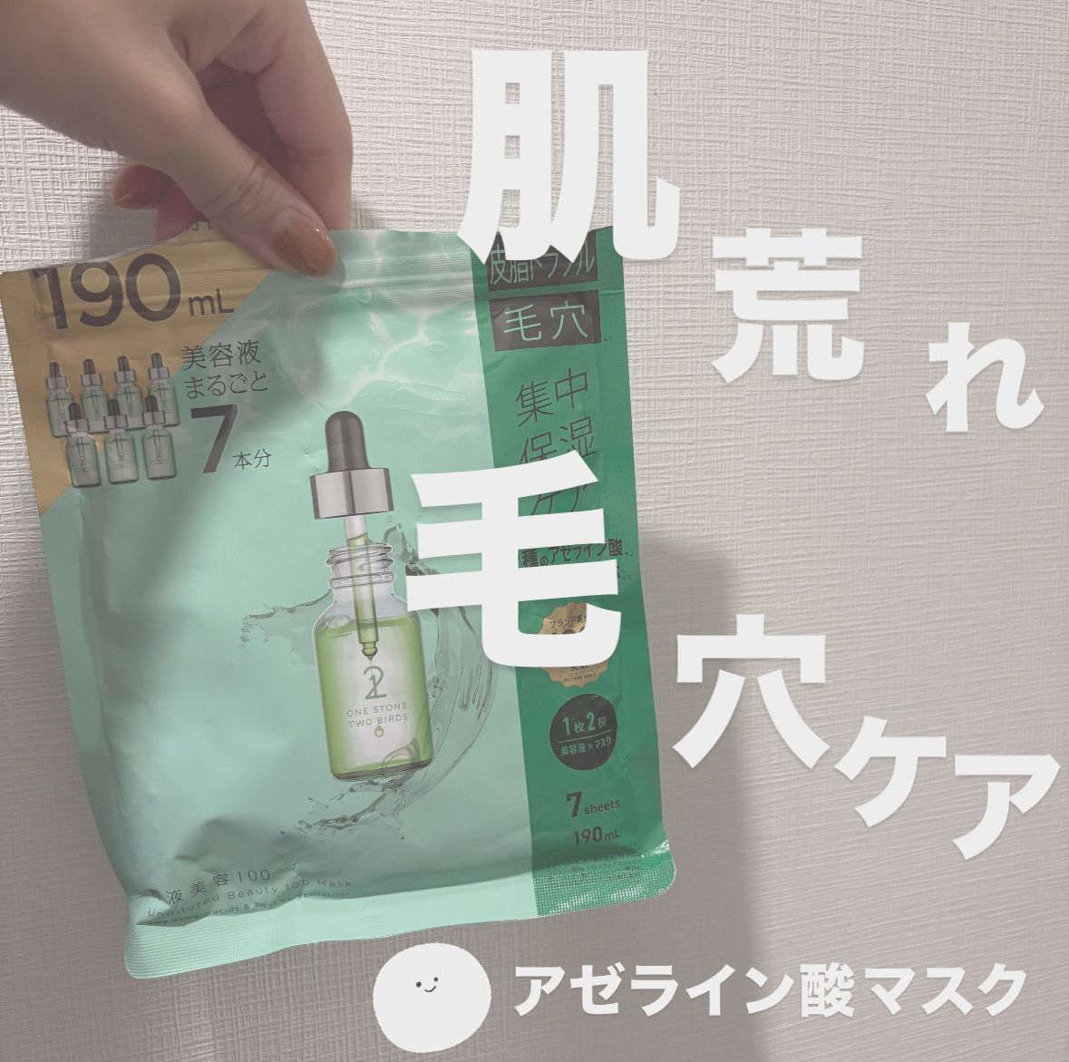 ONE STONE TWO BIRDS 原液美容100マスク アゼライン酸&ＶＣのクチコミ「こんばんは🌛

本日ご紹介するのは、こちら！
ONE STONE TWO BIRDS
原液美容.....」（1枚目）