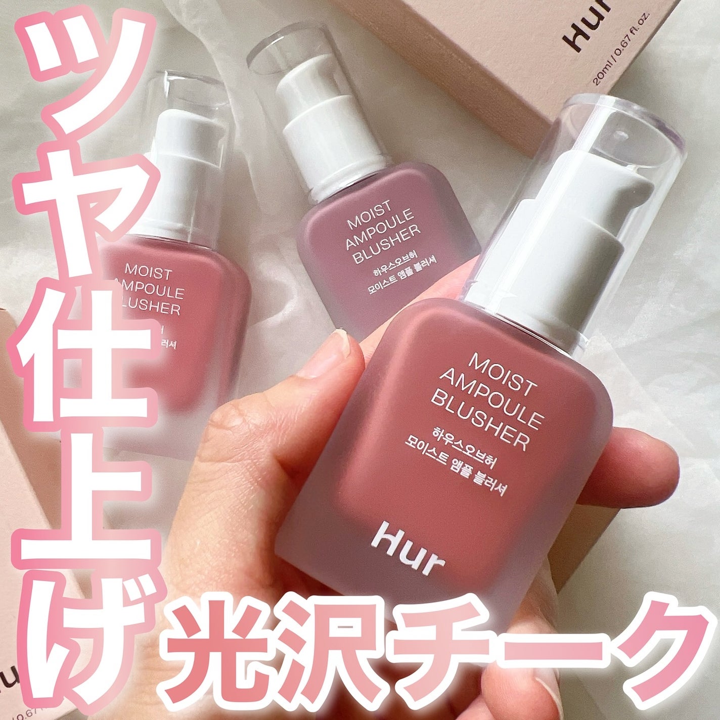 モイストアンプルブラッシャー/house of HUR/リキッドチークを使ったクチコミ(1枚目)