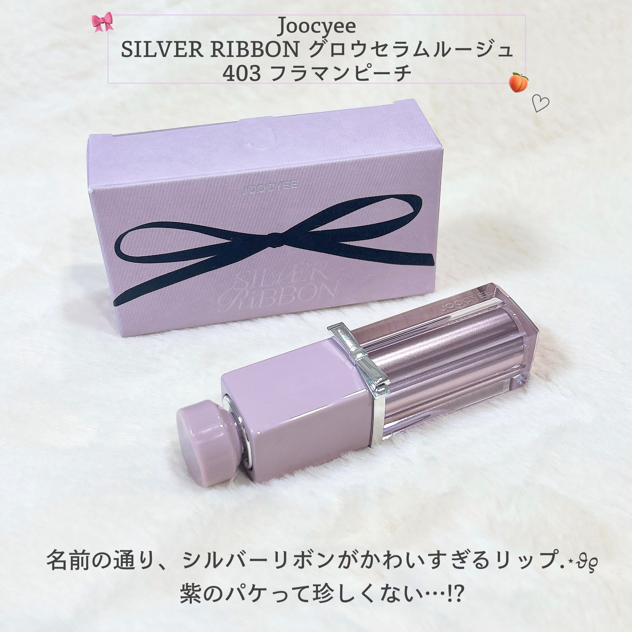 SILVER RIBBON  グロウセラムルージュ/Joocyee/口紅を使ったクチコミ（2枚目）