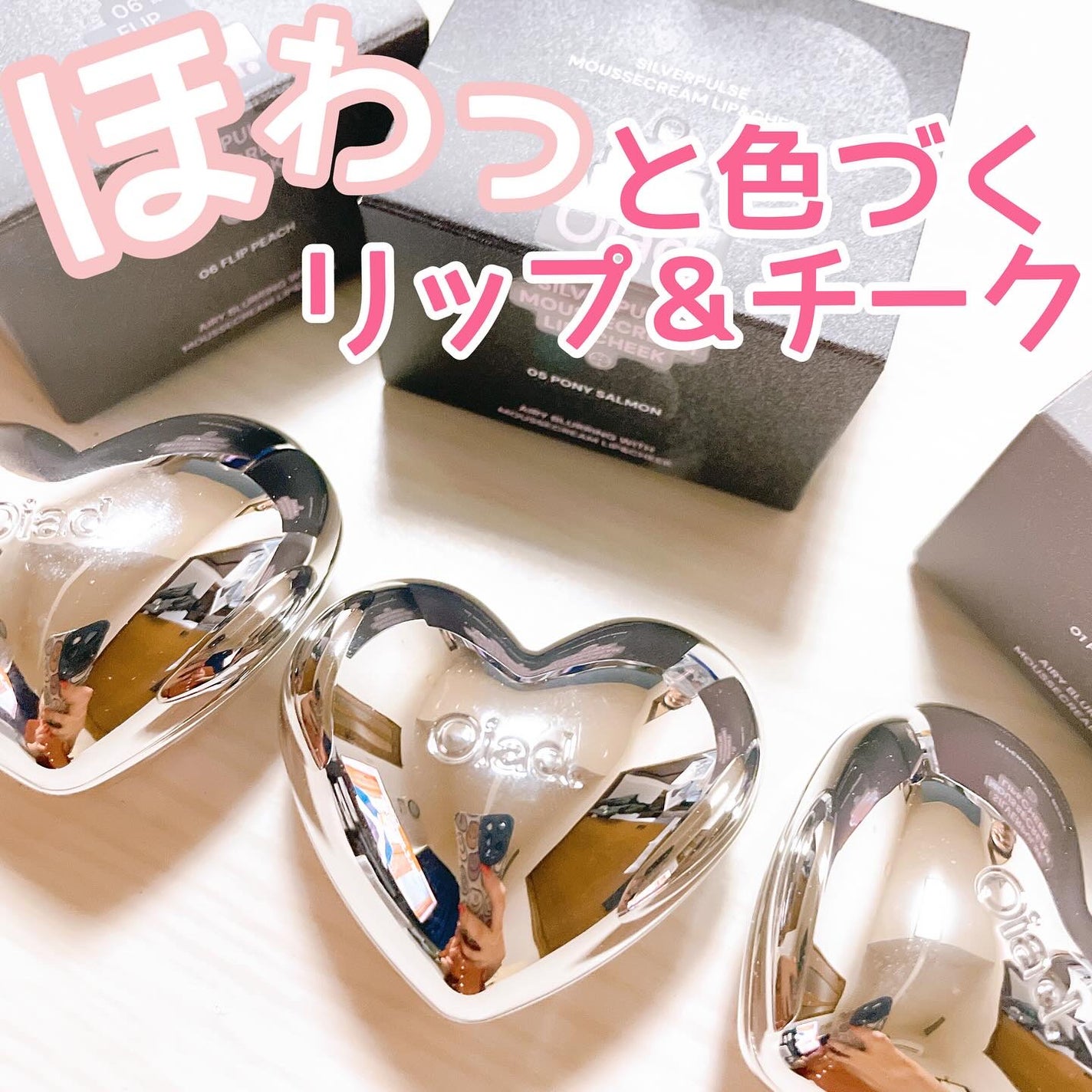 シルバーパース ムースクリーム リップ&チーク/oiad/ジェル・クリームチークを使ったクチコミ(1枚目)