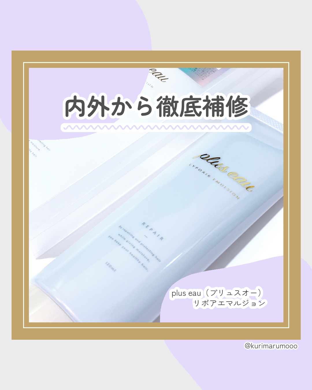 プリュスオー リポアエマルジョン/plus eau/アウトバストリートメントを使ったクチコミ（1枚目）