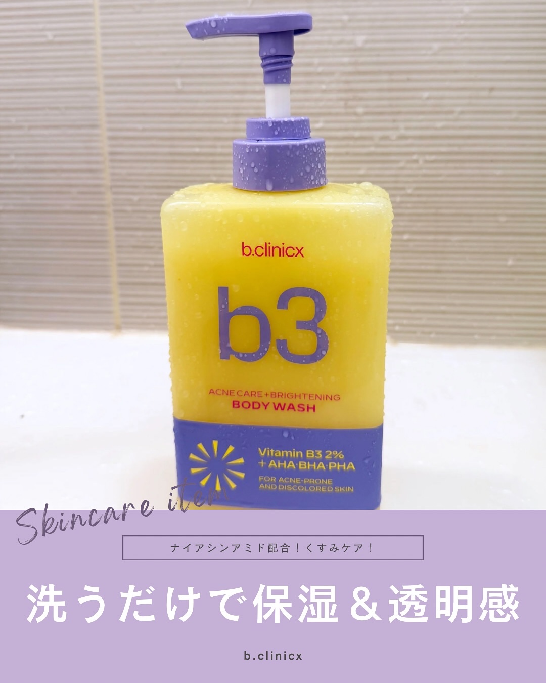 B3 アクネ クリア ボディウォッシュ/b.clinicx/ボディソープを使ったクチコミ（1枚目）