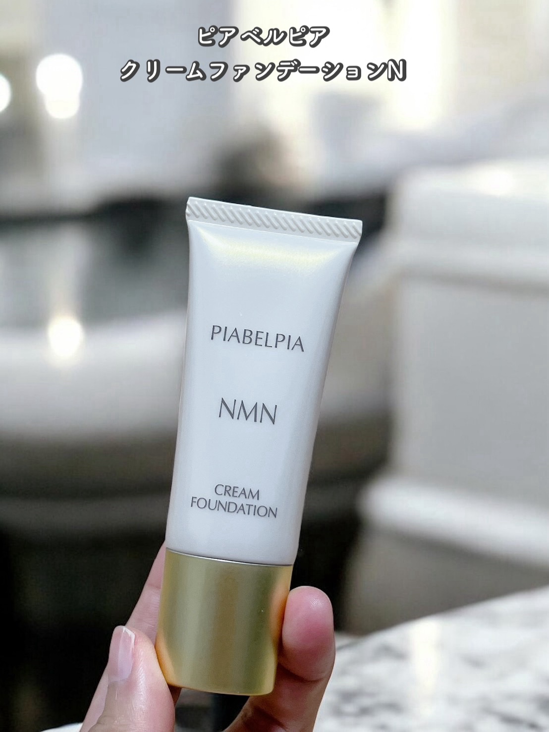 クリームファンデーションN/ピアベルピア/クリーム・エマルジョンファンデーションを使ったクチコミ（1枚目）