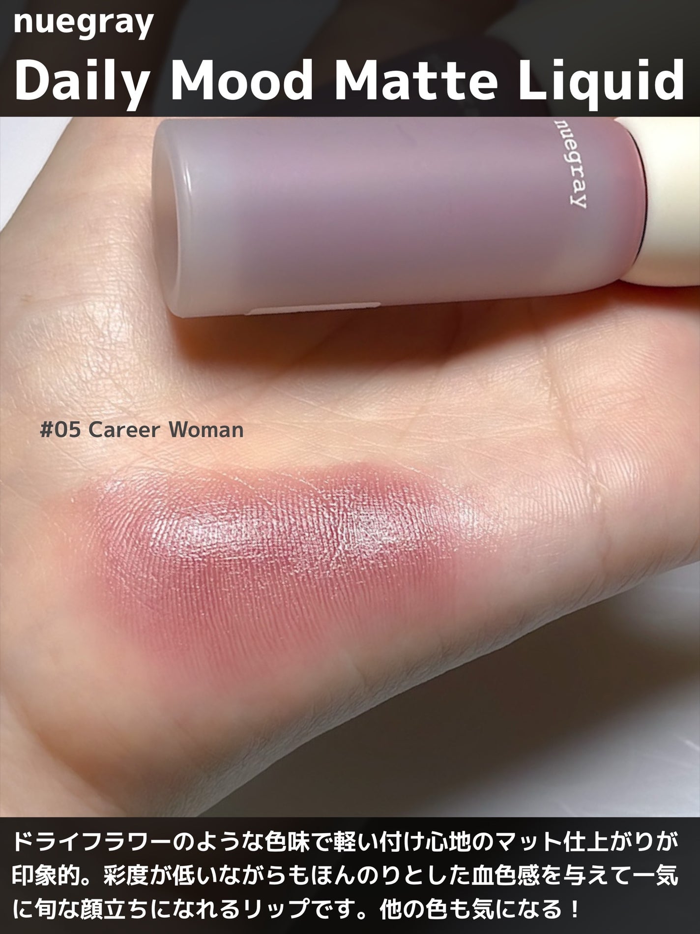 デイリームードマットリキッド/nuegray/リップグロスを使ったクチコミ(3枚目)