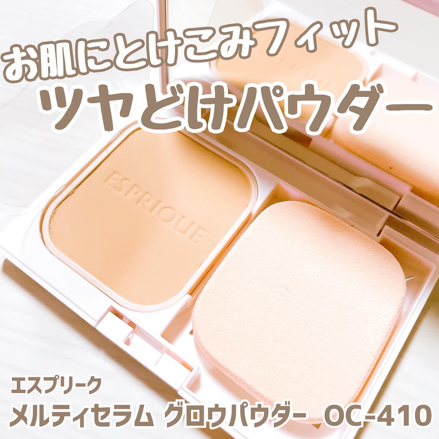 KOSE
エスプリーク
【メルティセラム グロウパウダー  OC-410】
ケースとレフィル


SPF26  PA++

高濃度※美容液コーティング製法で
お肌にとけこみフィットしてくれる
ツヤどけパウダー🥹💕

厚塗り感ないのに毛穴