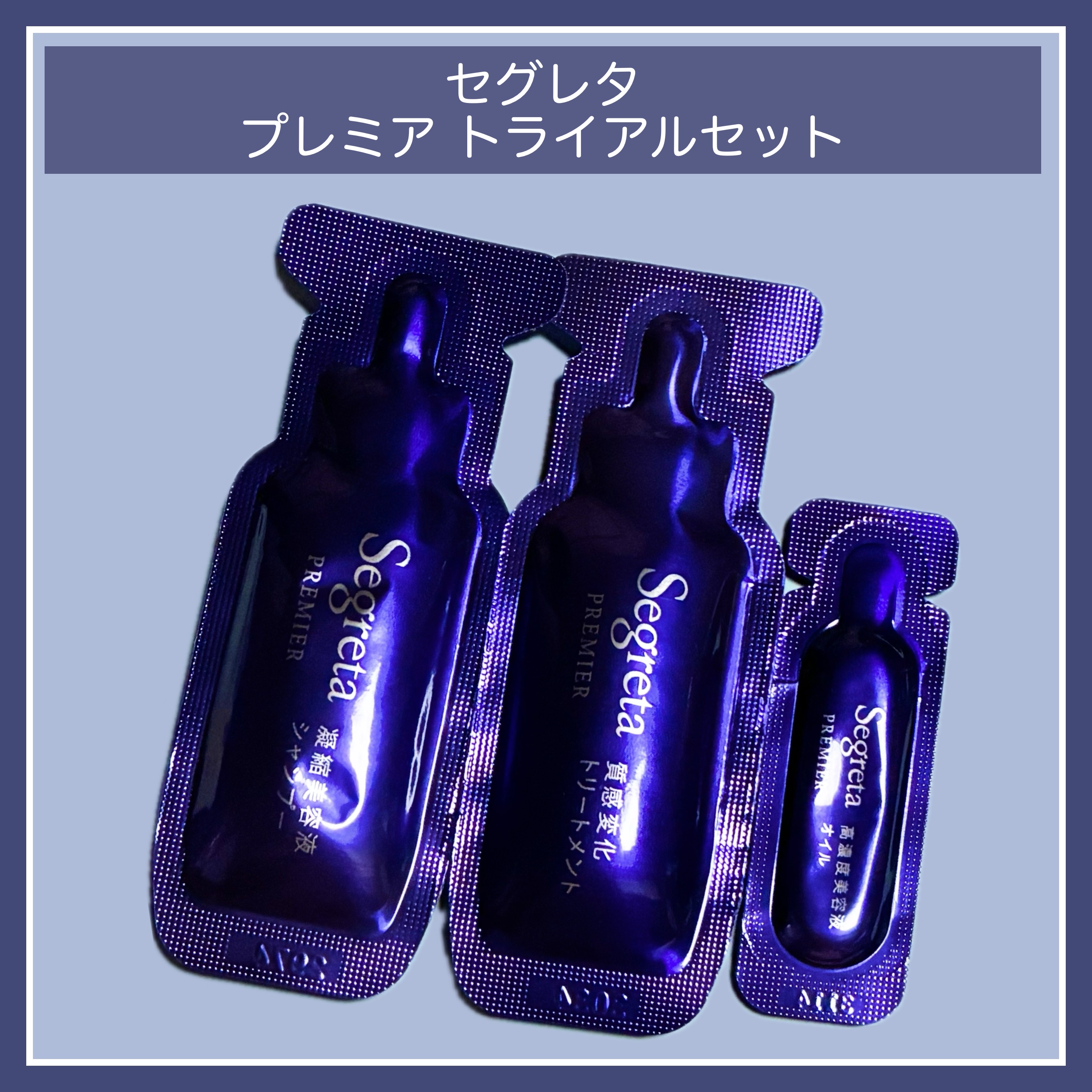 セグレタ　プレミア　トライアルセット　/セグレタ/トライアルキットを使ったクチコミ（1枚目）
