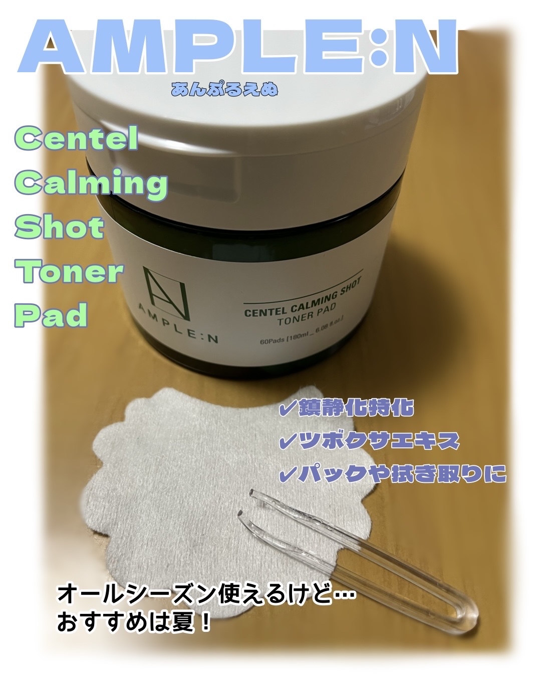 センテルカーミングショットトナーパッド/AMPLE:N/トナーパッドを使ったクチコミ（1枚目）