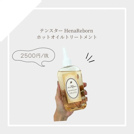 テンスターHenaReborn ホットオイルトリートメント/テンスターHenaReborn/アウトバストリートメントを使ったクチコミ(1枚目)