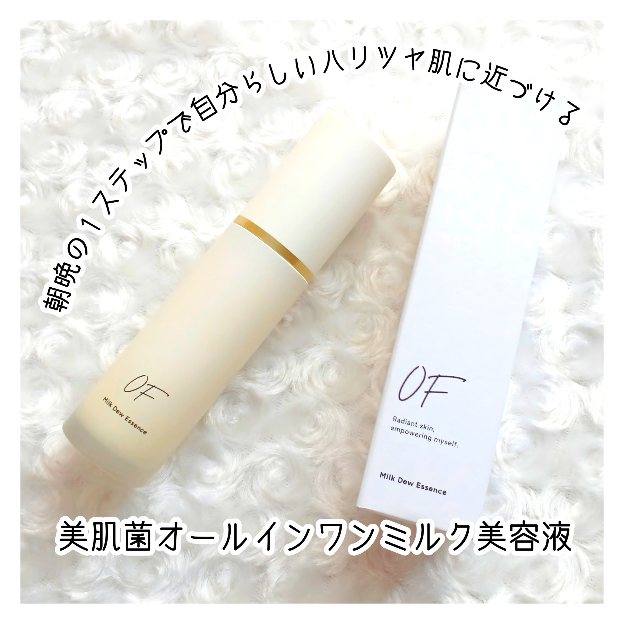 Milk Dew Essence/OF/オールインワン化粧品を使ったクチコミ（1枚目）