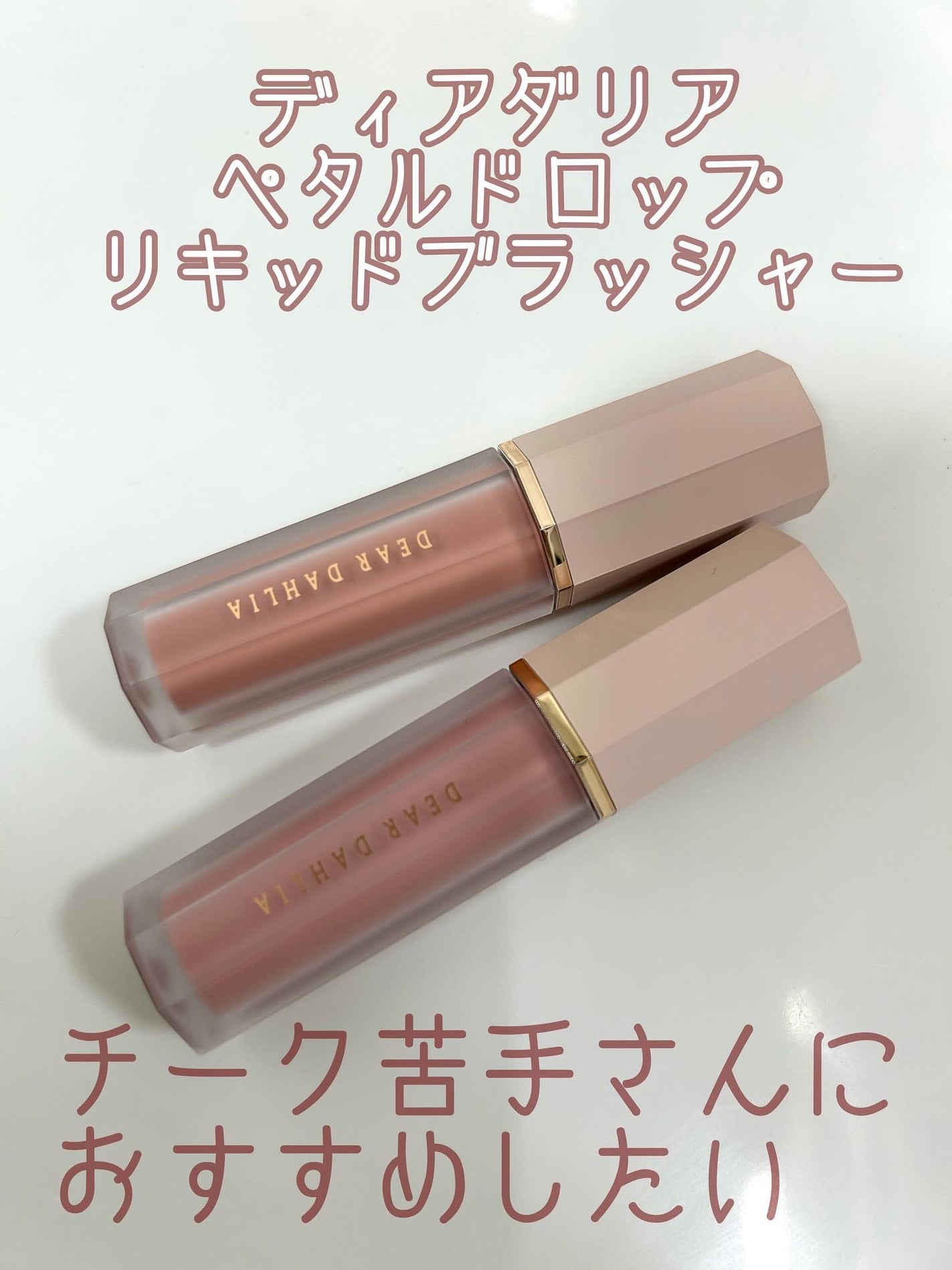 ペタルドロップリキッドブラッシャー/DEAR DAHLIA/リキッドチークを使ったクチコミ(1枚目)