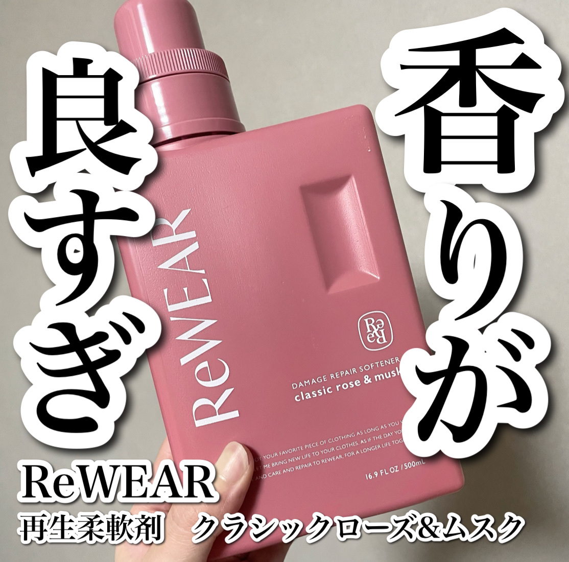 再生柔軟剤　クラシックローズ＆ムスク/ReWEAR/柔軟剤を使ったクチコミ（1枚目）