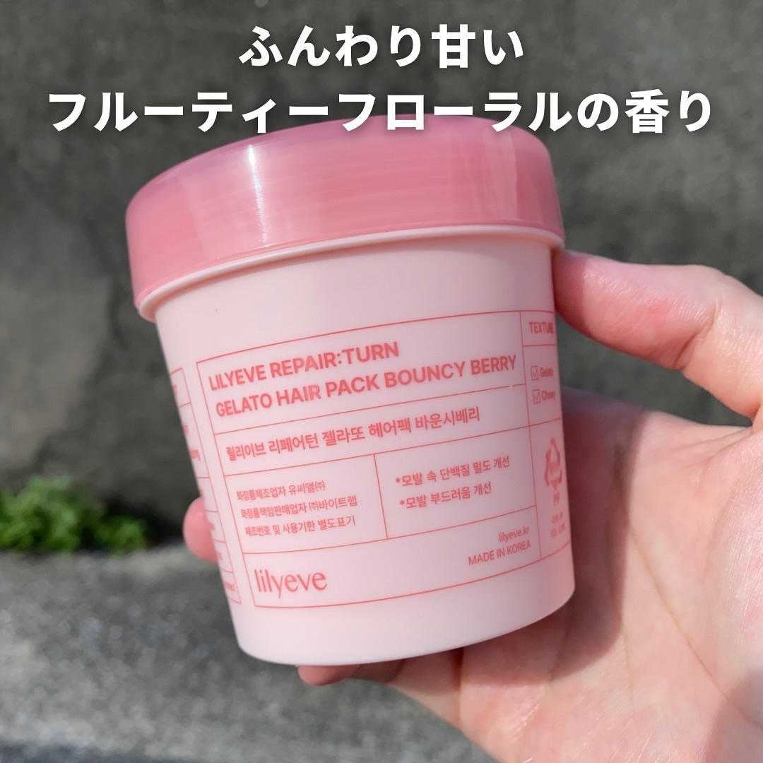 リペアターンジェラートヘアパック バウンシーベリー/リリーイブ/洗い流すヘアトリートメントを使ったクチコミ（3枚目）