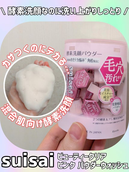 スイサイ ビューティクリア スイサイ ビューティクリア ピンク パウダーウォッシュのクチコミ「スイサイ
 ビューティクリア ピンク パウダーウォッシュ
0.4g×32個入/¥1,980(.....」(1枚目)