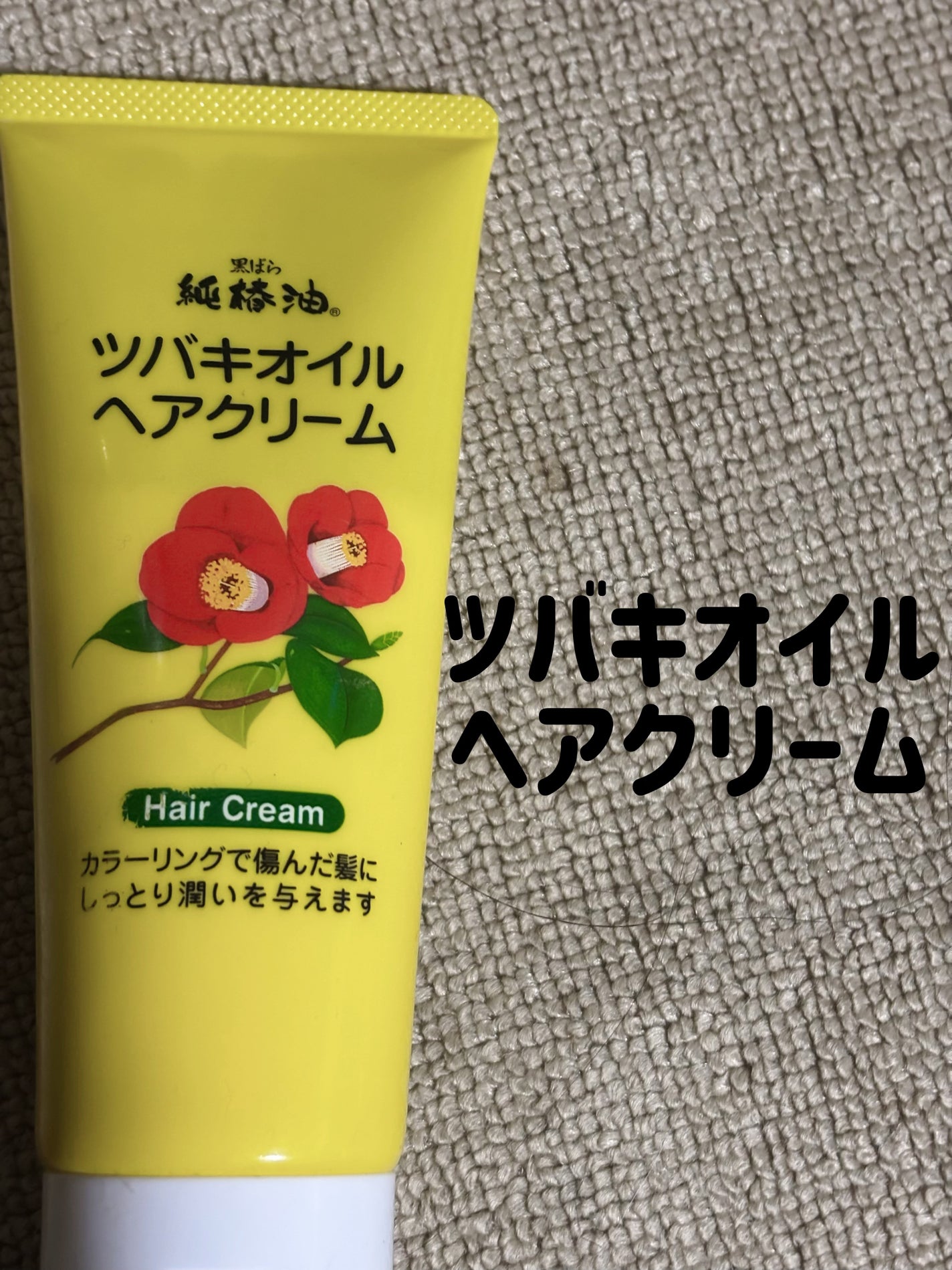 ツバキオイルヘアクリーム/黒ばら純椿油/ヘアワックス・クリームを使ったクチコミ(1枚目)