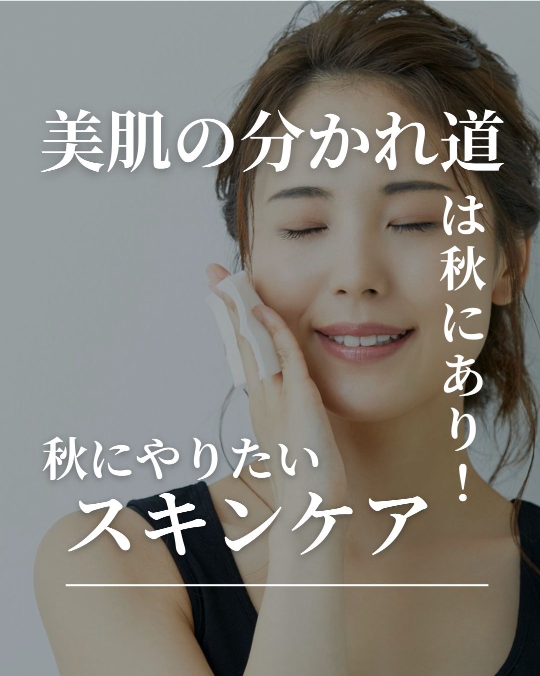 ＼美肌の分かれ道は秋にあり！／
　＼秋にやりたいスキンケア／

夏の暑さが落ち着き、過ごしやすい気候になる秋。しかし、肌にとっては油断できない季節でもあります。

40代以降になると、

「急に乾燥が進んだ」
「シワが目立ってきた」
「肌が