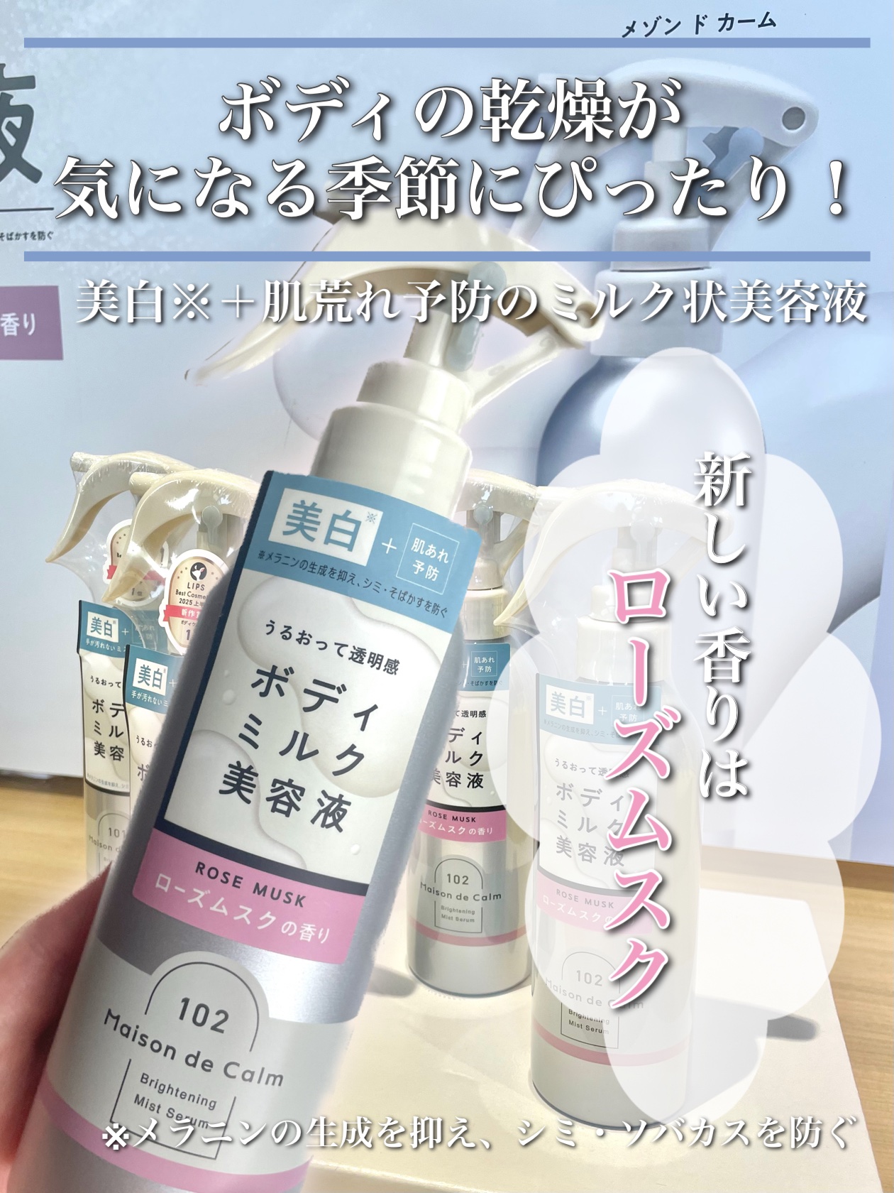 メゾン ド カーム  ブライトニング ミストセラム ローズムスク/ナリスアップ/ボディローションを使ったクチコミ（2枚目）